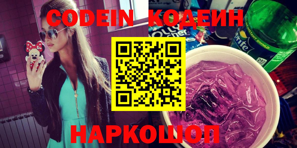 Комсомольск-на-Амуре  Кодеин Purple Drank  Вход с VPN 